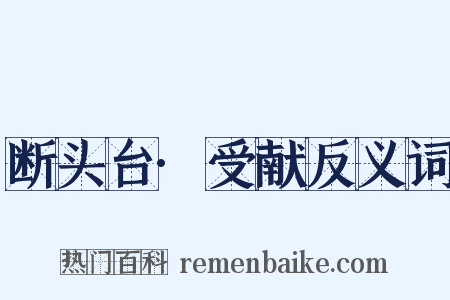 断头台·受献反义词是什么意思的图片
